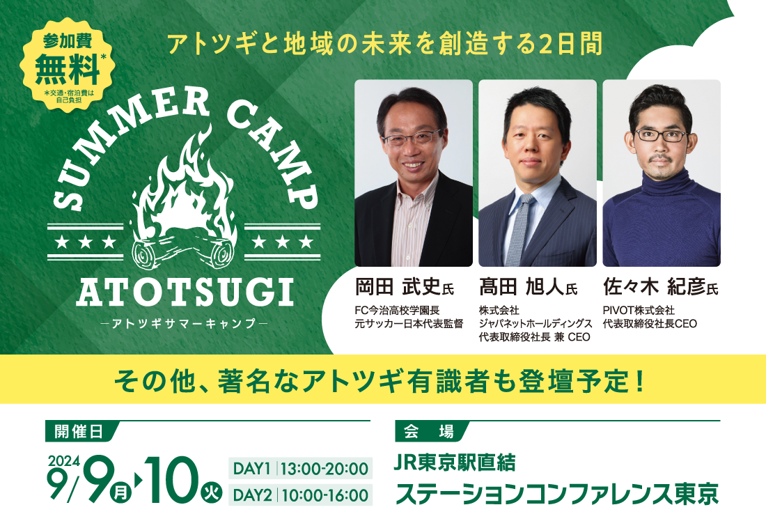 ATOTSUGI SUMMER CAMP アトツギと地域の未来を創造する2日間