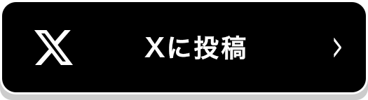 Twitterに投稿