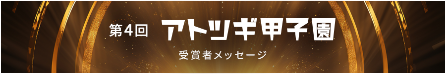 第4回アトツギ甲子園受賞者メッセージ