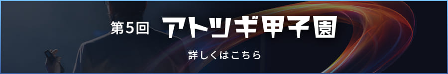 第5回アトツギ甲子園詳しくはこちら