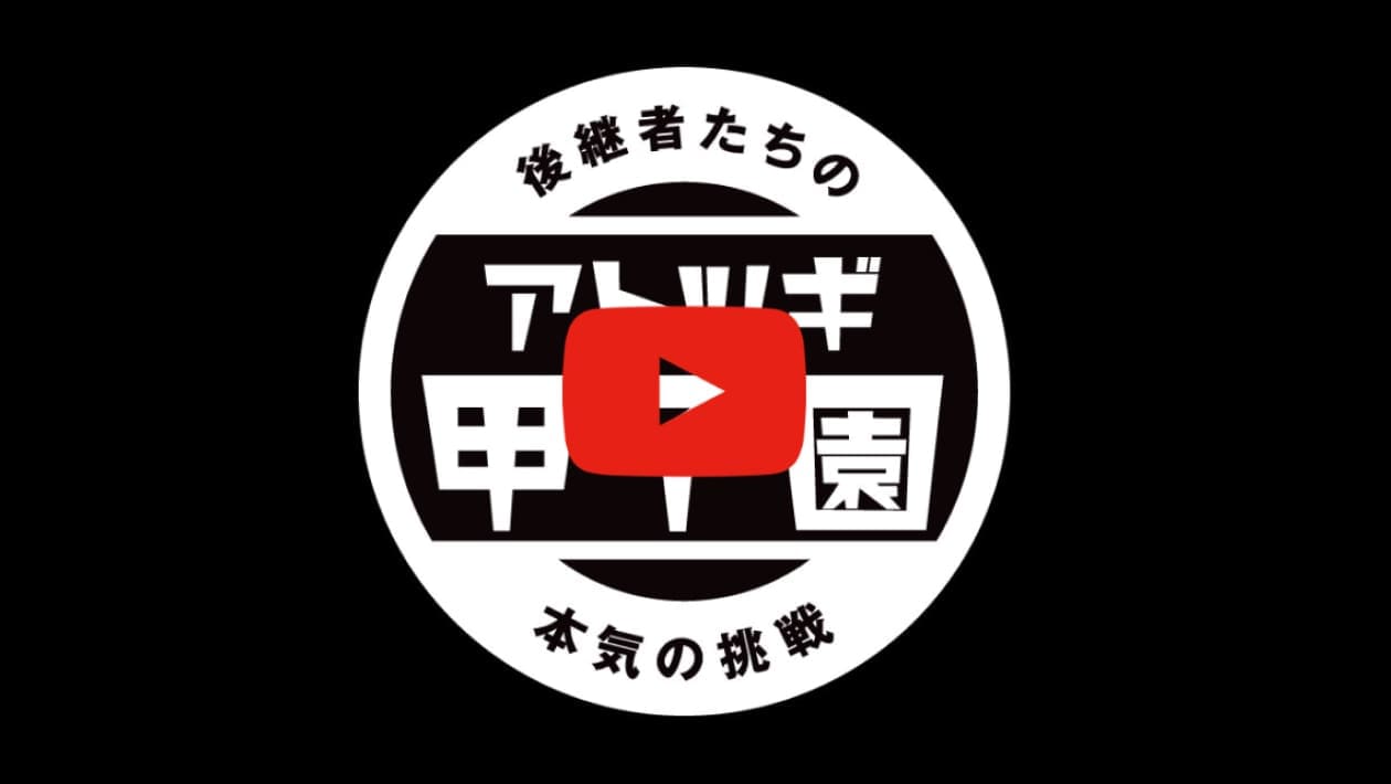 アトツギ甲子園youtubeチャンネル