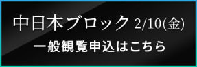 中日本ブロック 2/10(金) 一般観覧申込はこちら