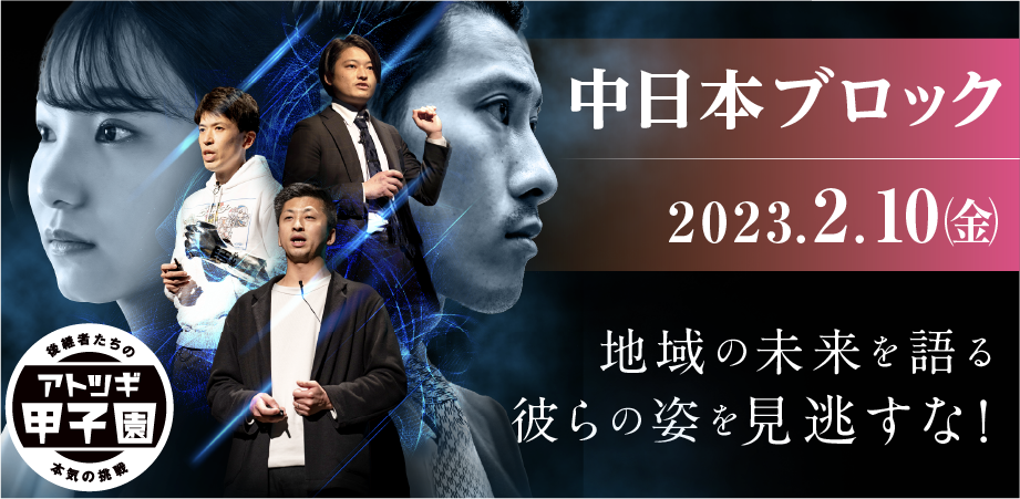 2月10日開催　第3回「アトツギ甲子園」地方大会-中日本ブロック-