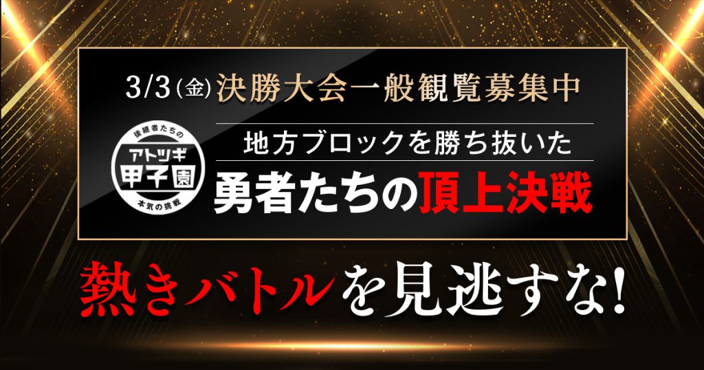 3月3日開催　第3回「アトツギ甲子園」決勝大会