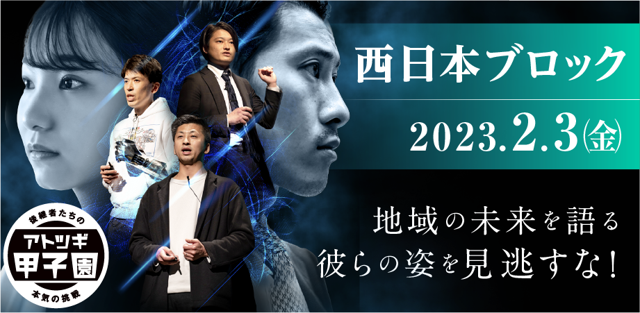 2月3日開催　第3回「アトツギ甲子園」地方大会-西日本ブロック-