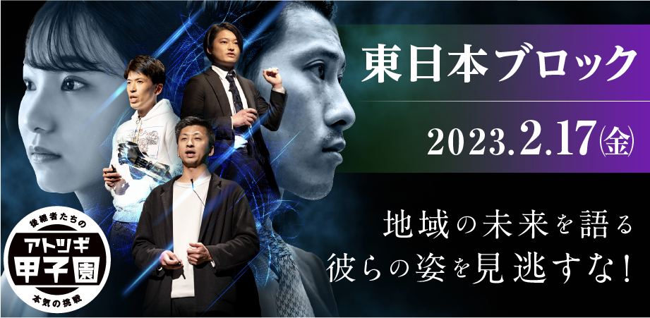 2月17日開催　第3回「アトツギ甲子園」地方大会-東日本ブロック-