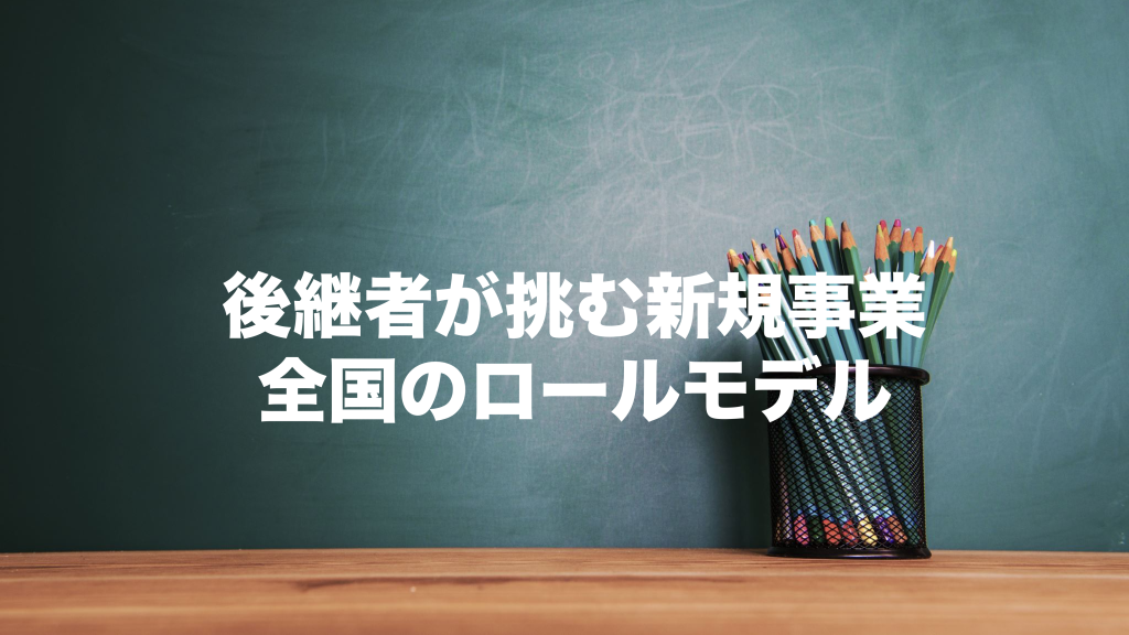 【全国の事例】既存の経営資源をベースに挑む新たな事業展開