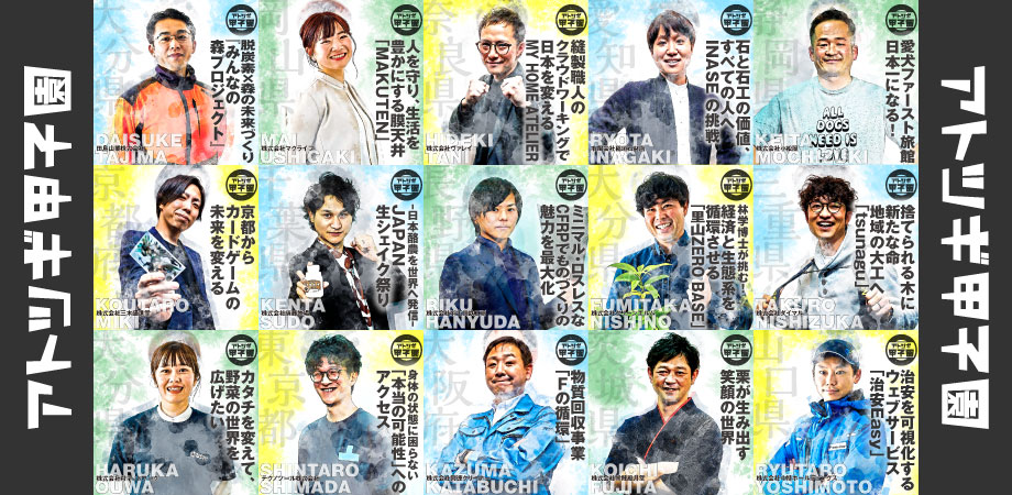 第3回「アトツギ甲子園」決勝大会 　ファイナリスト紹介