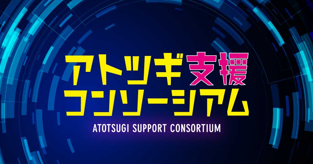 後継者の活躍を後押しする「アトツギ支援コンソーシアム」開催〜賛同団体・企業等募集〜