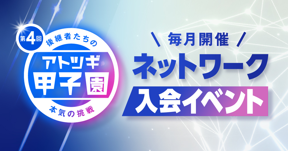 8月23日開催【第4回「アトツギ甲子園」エントリー者限定オンラインイベント／ネットワーク入会オリエンテーション】
