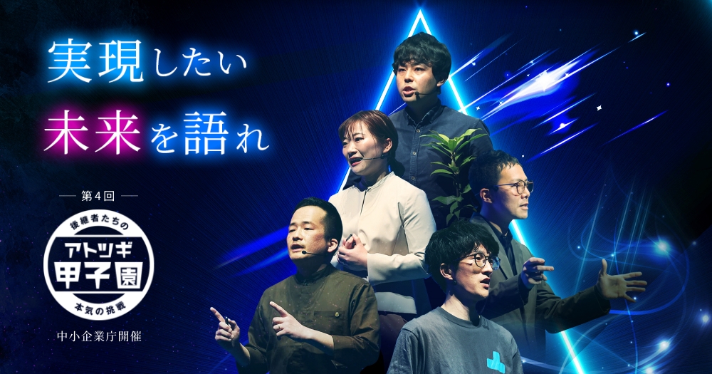 第4回「アトツギ甲子園」を開催します！！