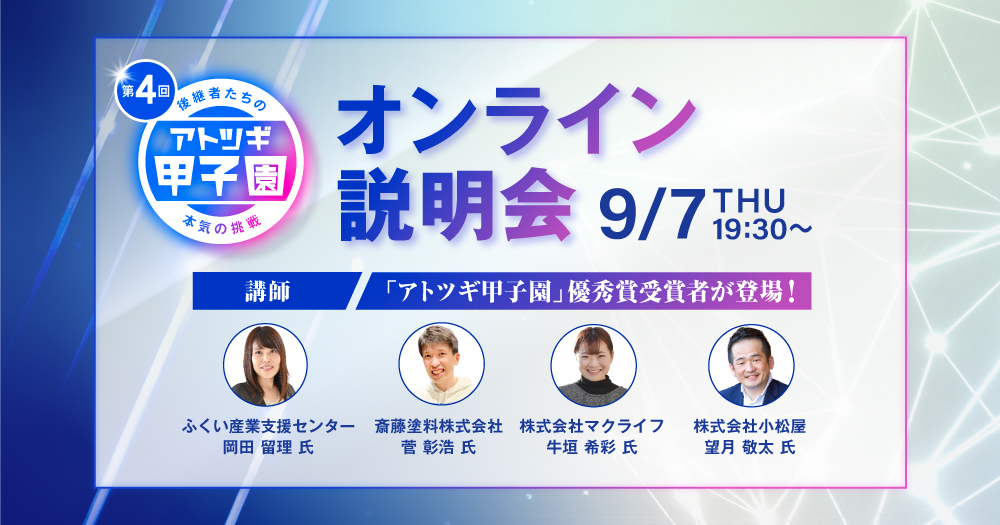 【9/7(木)19:30〜】第4回「アトツギ甲子園」オンライン説明会