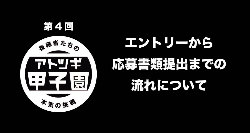 エントリーから応募書類提出までの流れについて
