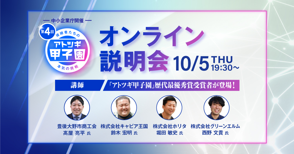 【10/5(木)19:30〜】第4回「アトツギ甲子園」オンライン説明会