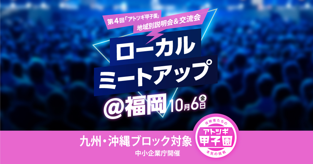 【リアル開催　10/6（金）14:00-17:00】ローカルミートアップ@福岡