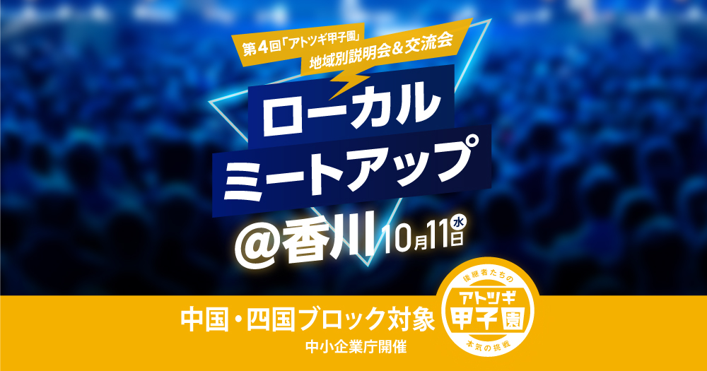 【リアル開催　10/11（水）14:00-17:00】ローカルミートアップ@香川