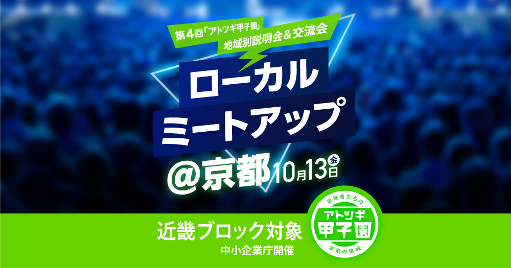 【リアル開催　10/13（金）14:00-17:00】ローカルミートアップ@京都