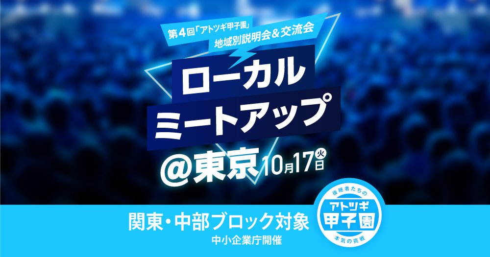 【リアル開催　10/17（火）14:00-17:00】ローカルミートアップ@東京