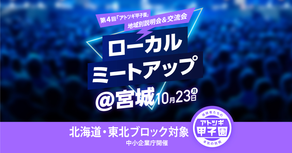 【リアル開催　10/23（月）14:00-17:00】ローカルミートアップ@宮城