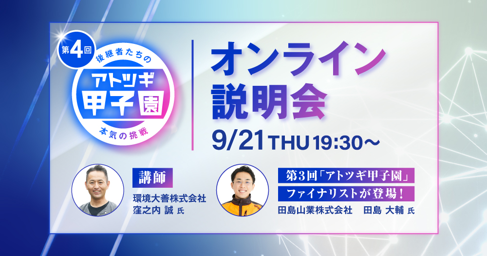 【9/21(木)19:30〜】第4回「アトツギ甲子園」オンライン説明会