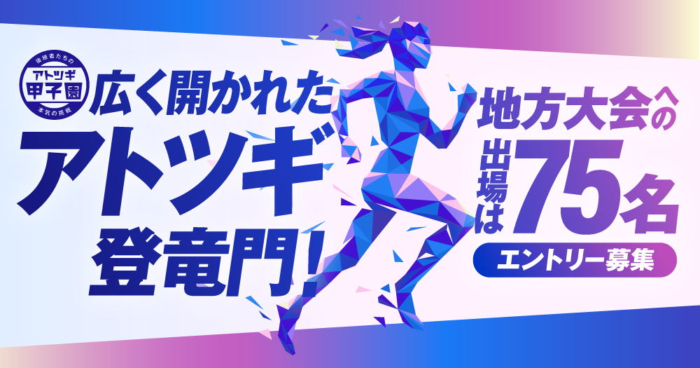 広く開かれた「アトツギ」登竜門！地方大会への出場は75名！