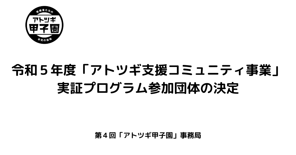 【採択結果公表】令和５年度「アトツギ支援コミュニティ事業」実証プログラム（アトツギ Be ambitious！）の参加団体の決定