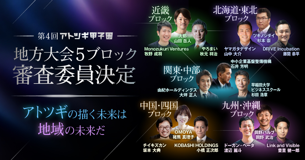 第4回「アトツギ甲子園」地方大会審査委員15名が決定！