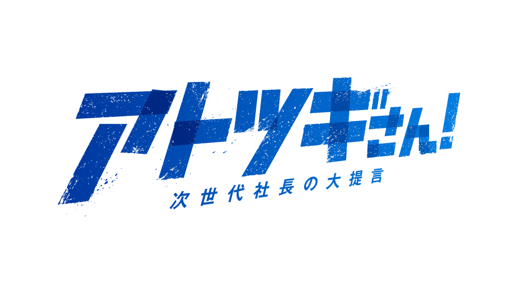 【2/23(金・祝)午前 10時 5 分放送】テレビ東京系列『アトツギさん！～次世代社長の大提言～』第２弾