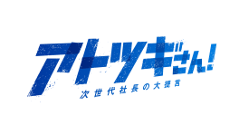 【2/23(金・祝)午前 10時 5 分放送】テレビ東京系列『アトツギさん！～次世代社長の大提言～』第２弾