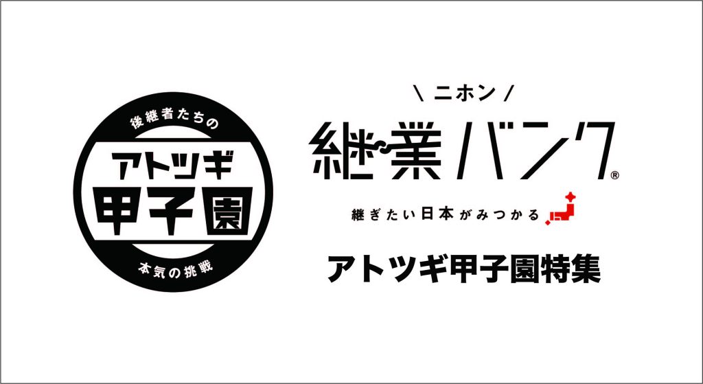 【メディア掲載】「アトツギ甲子園」過去エントリー者に関する記事を、ココホレジャパン様運営の「ニホン継業バンク」にて随時公開中！