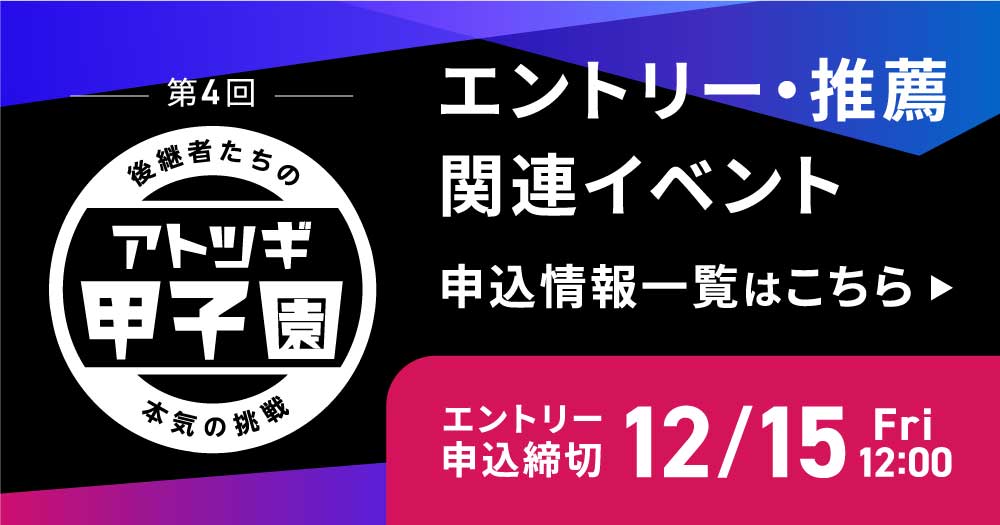 第4回「アトツギ甲子園」エントリー／推薦／関連イベント 申し込みフォーム一覧