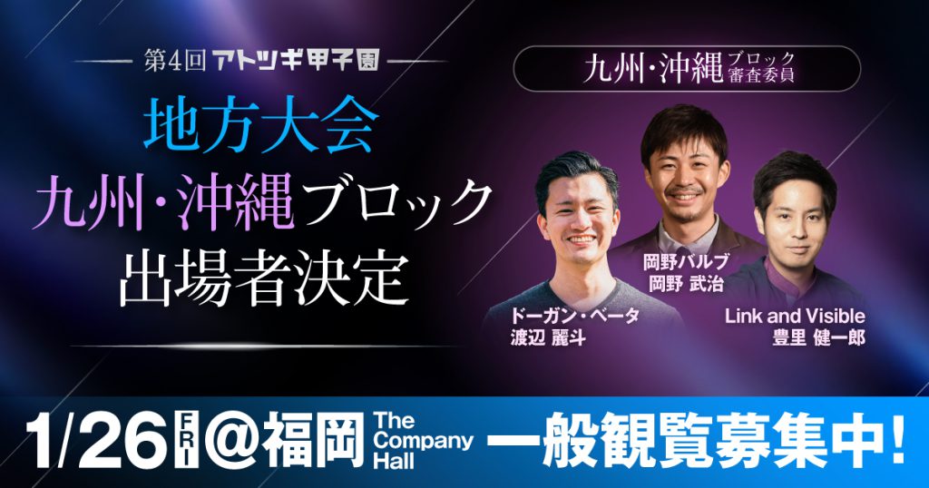 【1月26日開催】第4回「アトツギ甲子園」地方大会／九州・沖縄ブロック