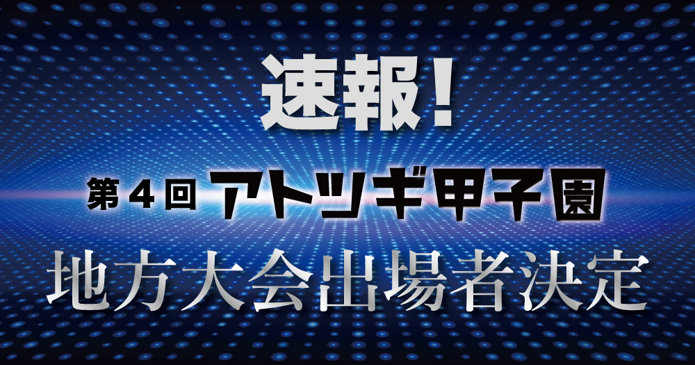 【速報】第４回「アトツギ甲子園」地方大会出場者決定！中小企業庁ニュースリリース