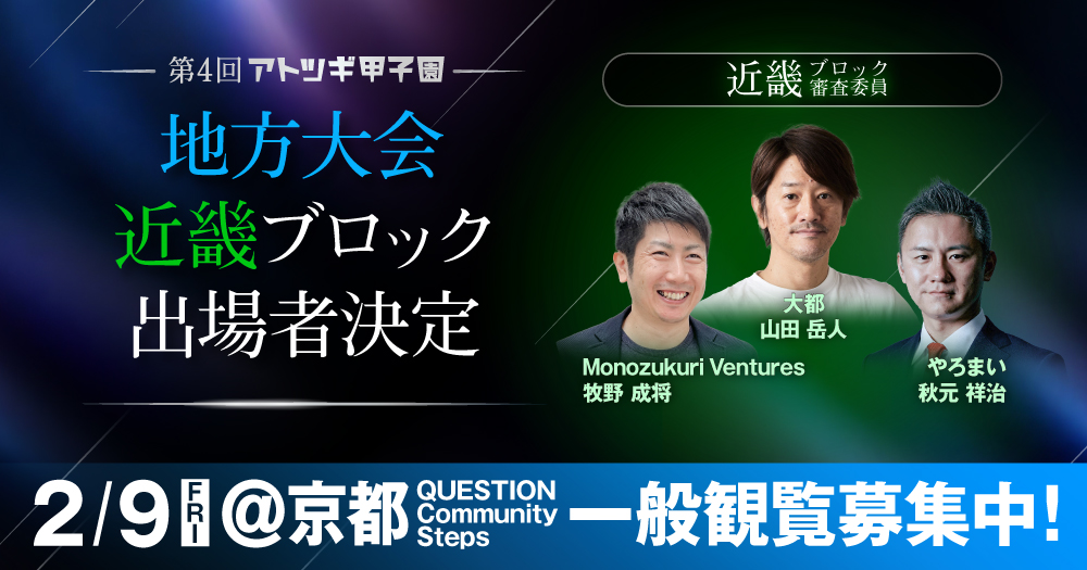 【2月9日開催】第4回「アトツギ甲子園」地方大会／近畿ブロック