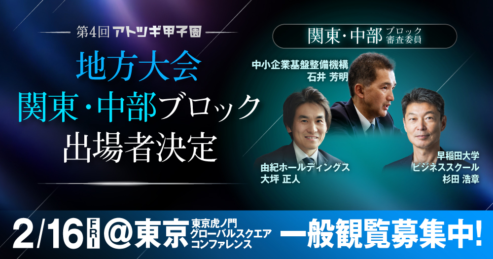 【2月16日開催】第4回「アトツギ甲子園」地方大会／関東・中部ブロック