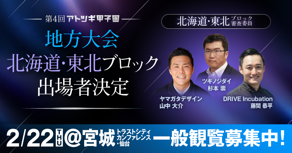 【2月22日開催】第4回「アトツギ甲子園」地方大会／北海道・東北ブロック