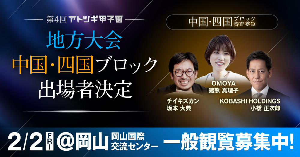 【2月2日開催】第4回「アトツギ甲子園」地方大会／中国・四国ブロック