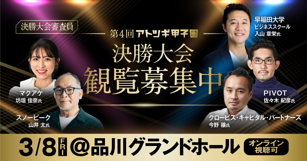 【3月8日開催】第4回「アトツギ甲子園」決勝大会