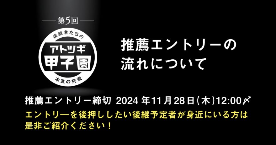 第５回「アトツギ甲子園」推薦エントリーの流れについて