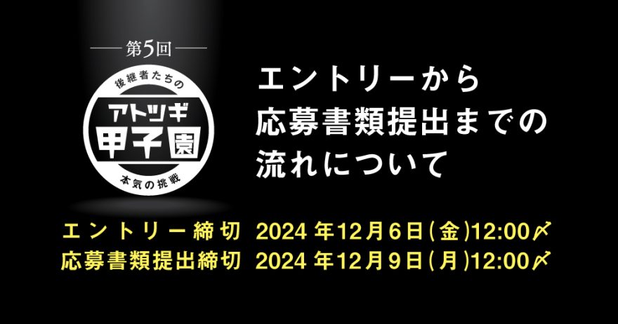 エントリーから応募書類提出までの流れについて