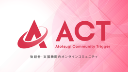 始動！後継者・支援機関のオンラインコミュニティ『ACT（Atotsugi Community Trigger）』