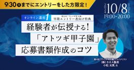 【第5回「アトツギ甲子園」早期エントリー者向け特典 オンライン講座①】経験者が伝授する！「アトツギ甲子園」応募書類作成のコツ