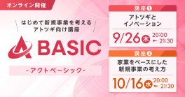 ACT-Basic連続講座　①「アトツギとイノベーション」／②「家業をベースにした新規事業の考え方」