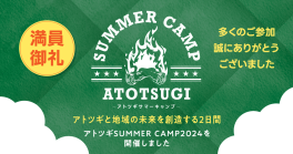 9月9日・10日の2日間「アトツギSUMMER CAMP」を開催いたしました。