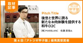 産地ブランドで価値が決まる食肉市場に「最高のお肉体験」で挑む。アトツギが創る業界の未来