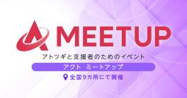 【ACT-Meetup】地域別イベント　全国9カ所にて開催！