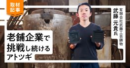 代々続く「鋳物」の技術で新時代のニーズに挑む。秋田には若者がチャレンジする土壌がある