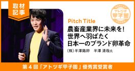 60年以上受け継がれる山形の卵を世界へ。 卵で農畜産業界と東北地方を盛り上げていく