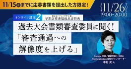 【第5回「アトツギ甲子園」早期エントリー者向け特典 オンライン講座②】過去大会書類審査委員に聞く!「審査通過への解像度を上げる」