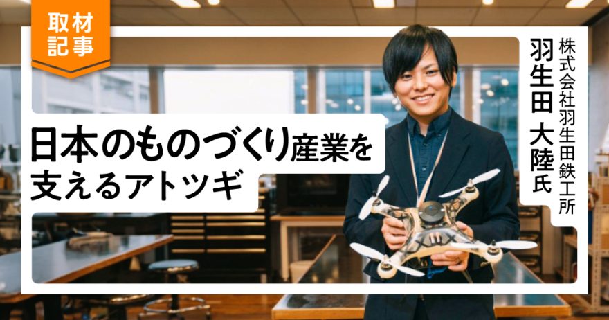 ものづくりに関わる人がもっと豊かになる社会を目指して。創業139年の家業とともに語る夢